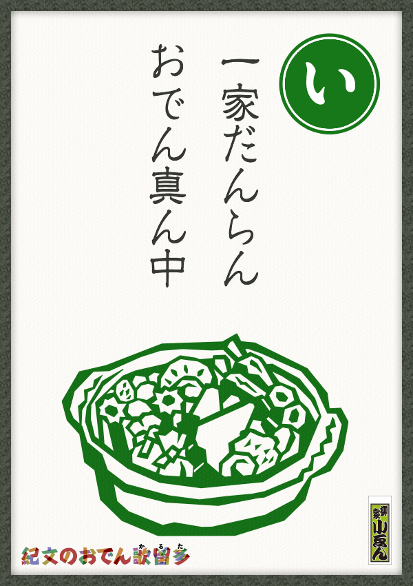 一家だんらん おでん真ん中