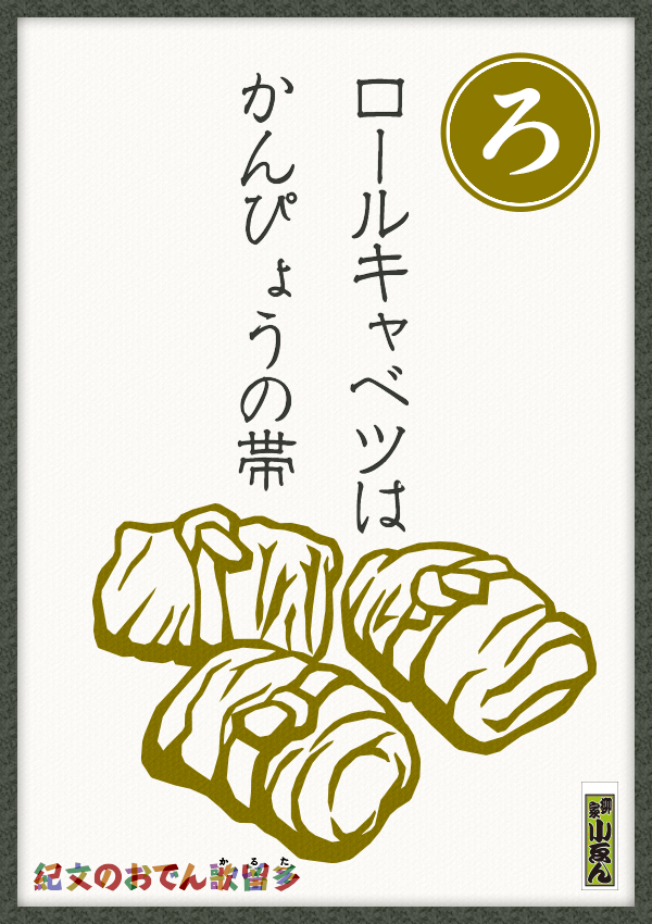 ロールキャベツは かんぴょうの帯