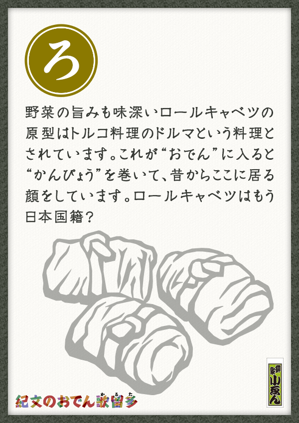 野菜の旨みも味深いロールキャベツの原型はトルコ料理のドルマという料理とされています。これが“おでん”に入ると“かんぴょう”を巻いて、昔からここに居る顔をしています。ロールキャベツはもう日本国籍？