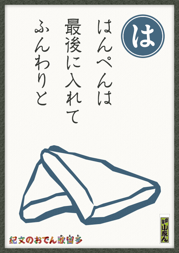 はんぺんは 最後に入れて ふんわりと