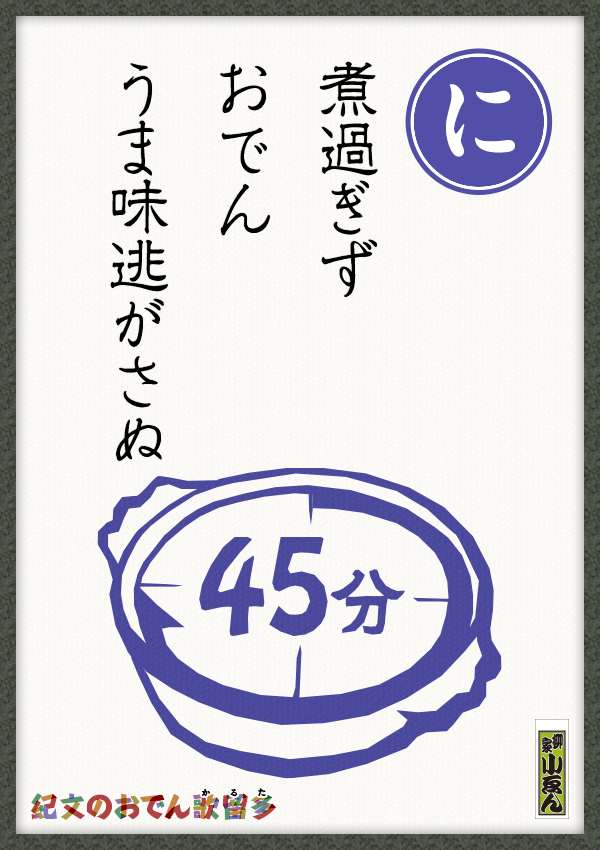 煮過ぎずおでん うま味逃がさぬ