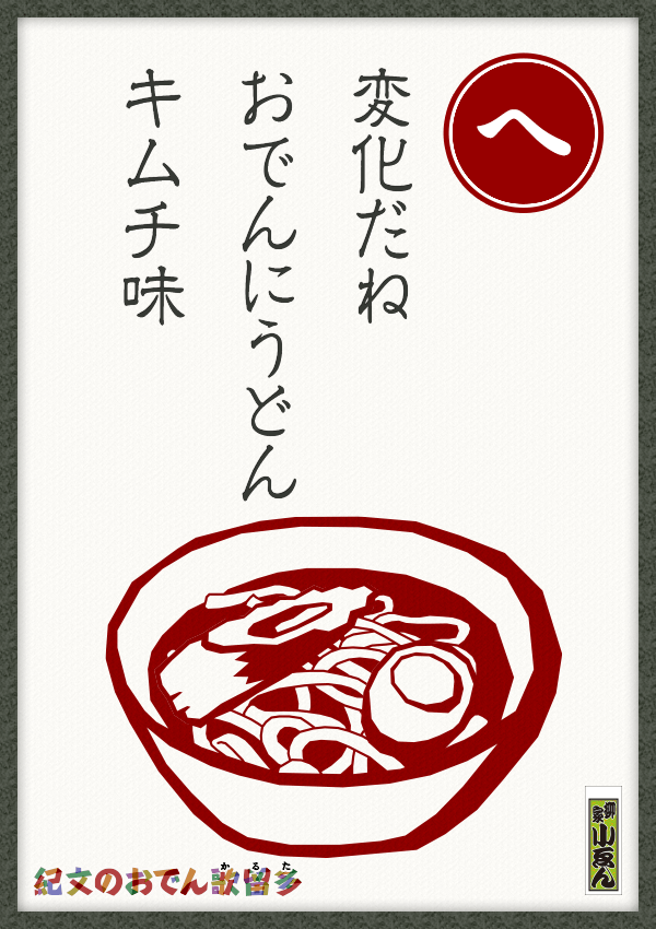 変化だね　おでんにうどん　キムチ味