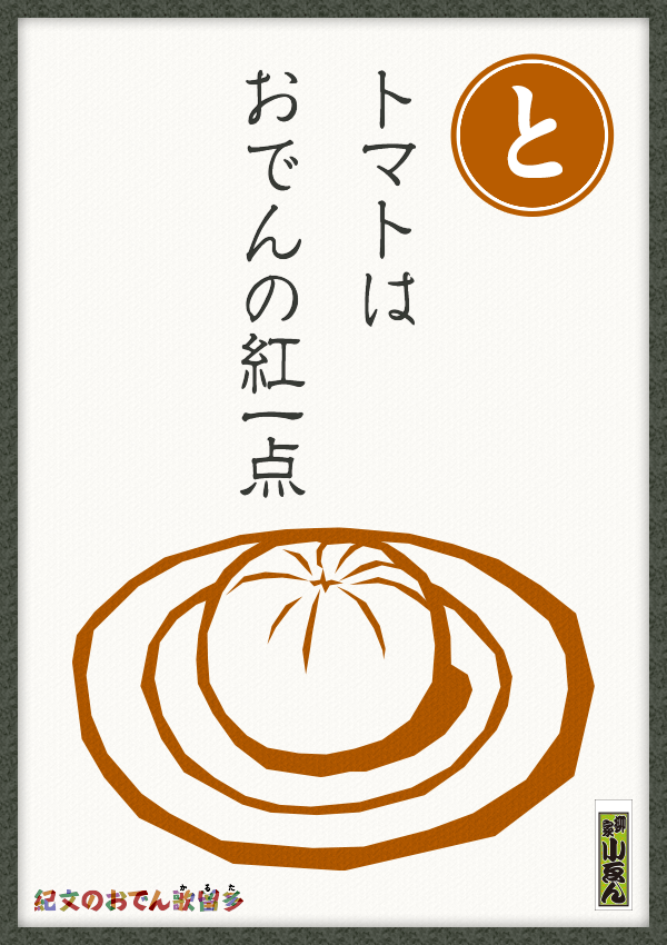 トマトはおでんの　紅一点