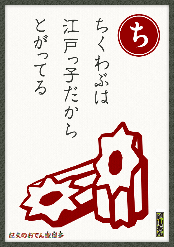 ちくわぶは　江戸っ子だから　とがってる