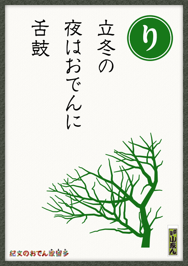立冬の　夜はおでんに　舌鼓