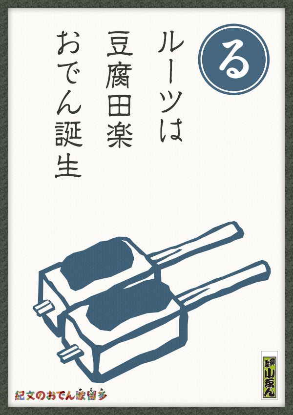 ルーツは　豆腐田楽　おでん誕生