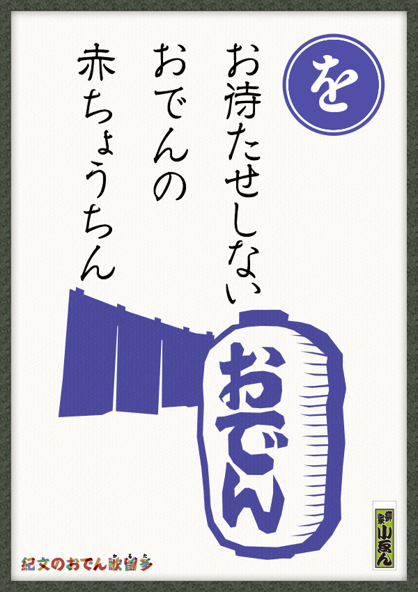 お待たせしない　おでんの赤ちょうちん
