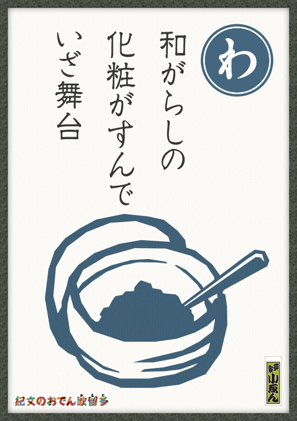 和がらしの　化粧がすんで　いざ舞台