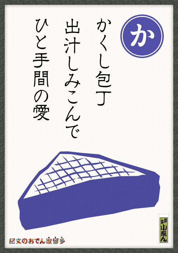 かくし包丁　出汁しみこんで　ひと手間の愛