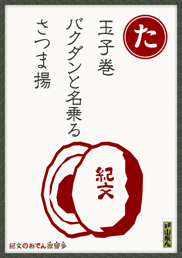 玉子巻　バクダンと名乗る　さつま揚