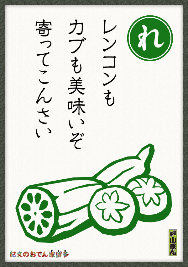 レンコンも　カブも美味いぞ　寄ってこんさい