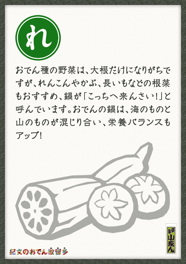 おでん種の野菜は、大根だけになりがちですが、れんこんやかぶ、長いもなどの根菜もおすすめ、鍋が「こっちへ来んさい！」と呼んでいます。おでんの鍋は、海のものと山のものが混じり合い、栄養バランスもアップ！