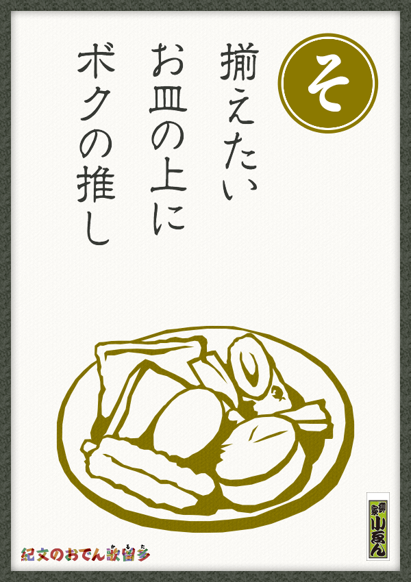 揃えたい　お皿の上に　ボクの推し