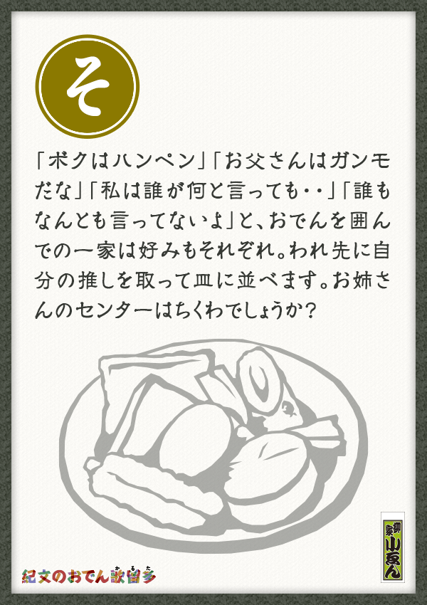 ｢ボクはハンペン」「お父さんはガンモだな」「私は誰が何と言っても・・」「誰もなんとも言ってないよ」と、おでんを囲んでの一家は好みもそれぞれ。われ先に自分の推しを取って皿に並べます。お姉さんのセンターはちくわでしょうか？