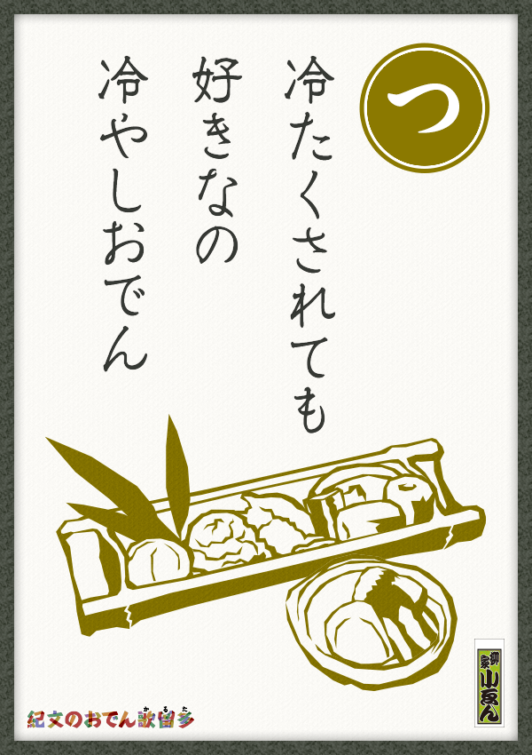冷たくされても好きなの　冷やしおでん