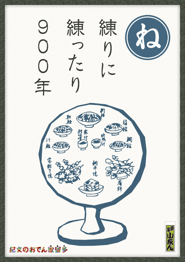 練りに　練ったり　９００年