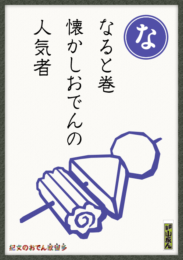 なると巻　懐かしおでんの　人気者