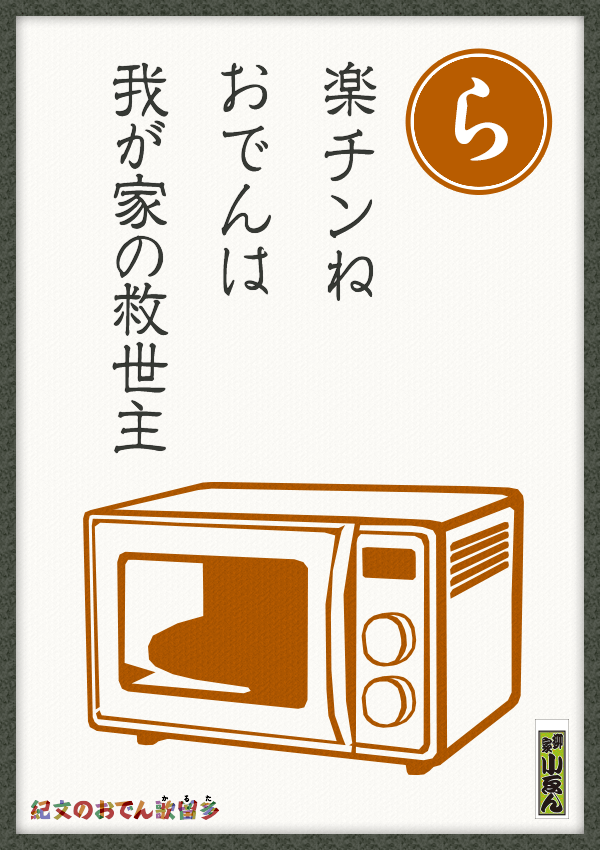 楽チンね　おでんは我が家の　救世主