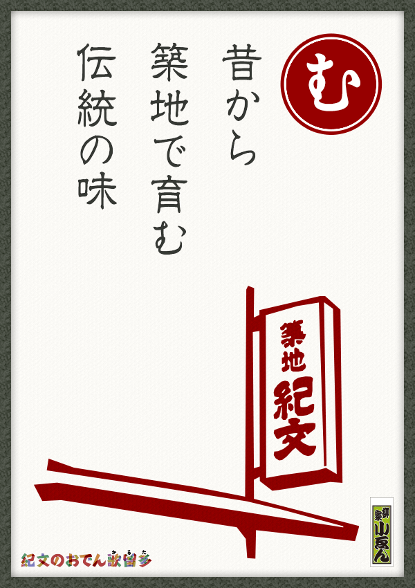 昔から　築地で育む　伝統の味