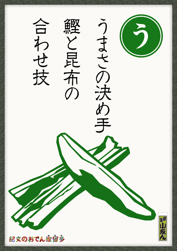 うまさの決め手　鰹と昆布の　合わせ技
