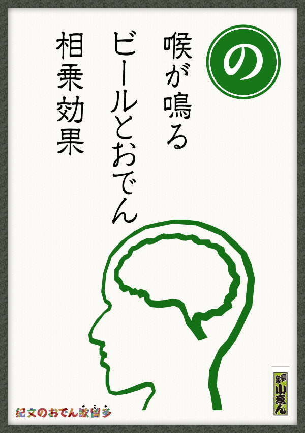 喉が鳴る　ビールとおでん　相乗効果