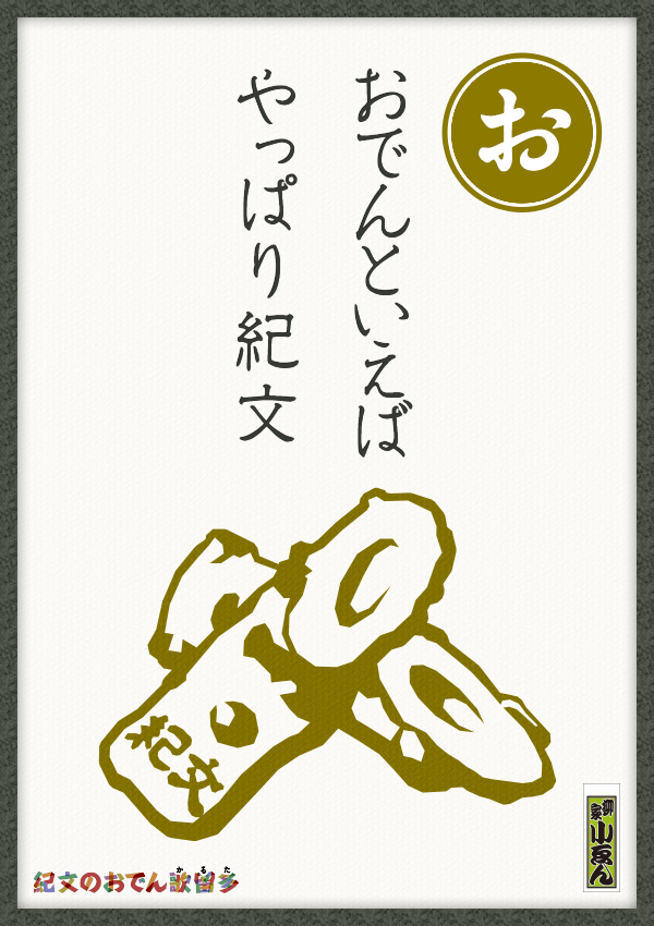 おでんといえば　やっぱり紀文