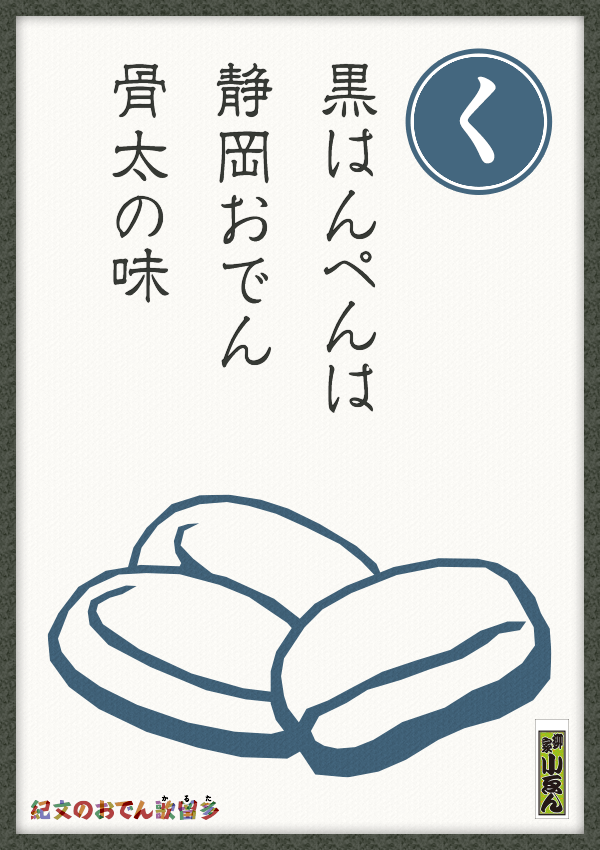 黒はんぺんは　静岡おでん　骨太の味