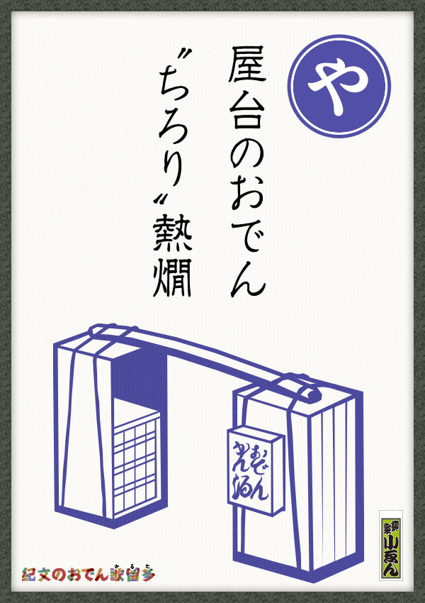 屋台のおでん　“ちろり”熱燗