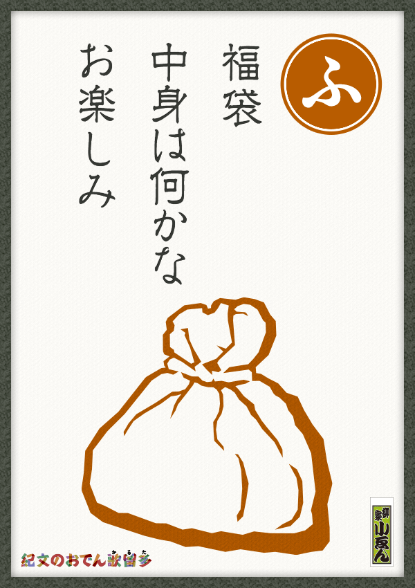 福袋　中身は何かな　お楽しみ