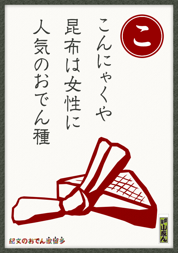 こんにゃくや　昆布は女性に　人気のおでん種