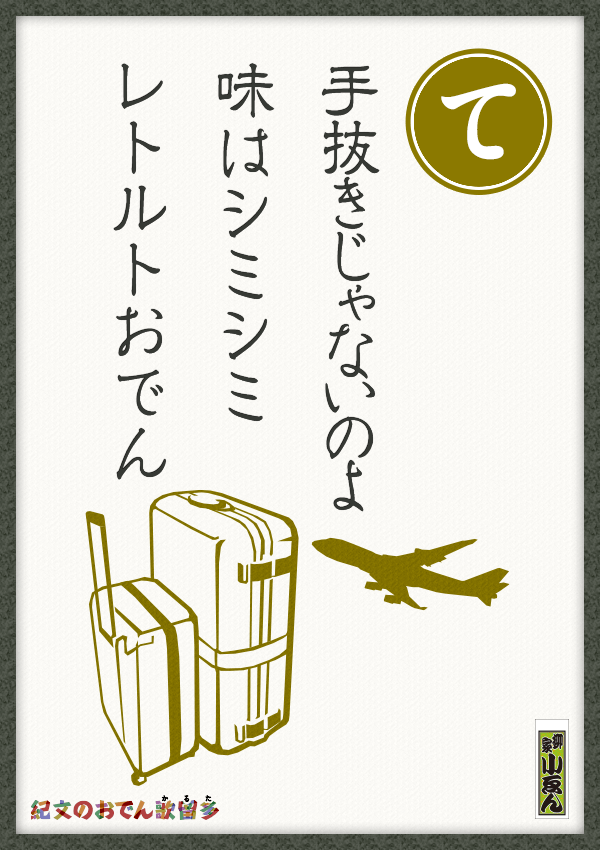 手抜きじゃないのよ　味はシミシミ　レトルトおでん