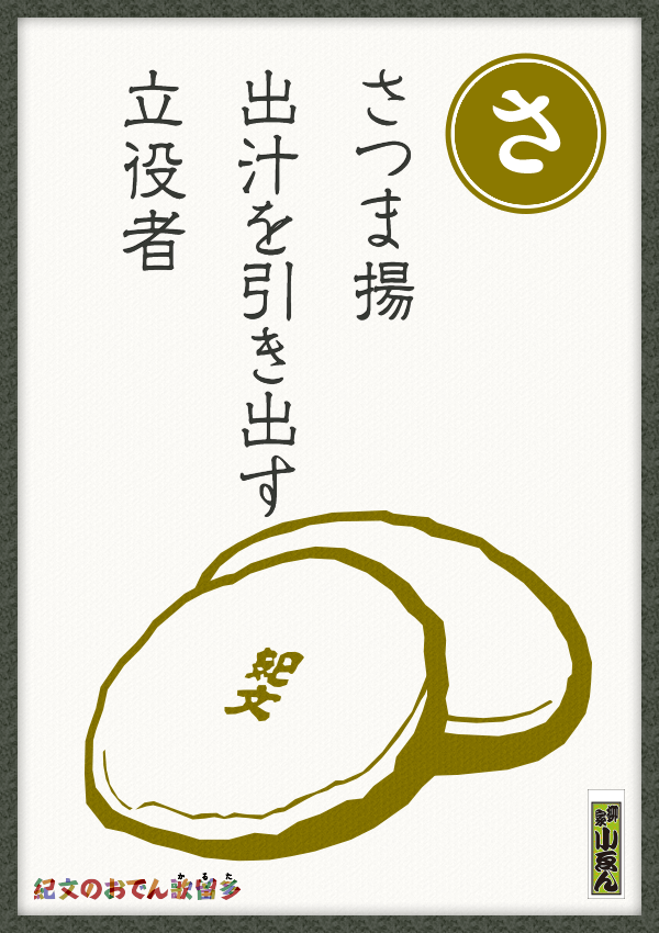 さつま揚　出汁を引き出す　立役者