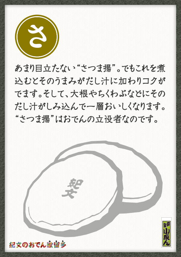 あまり目立たない“さつま揚”。でもこれを煮込むとそのうまみがだし汁に加わりコクがでます。そして、大根やちくわぶなどが、そのだし汁を染み込ませ一層おいしくなります。“さつま揚”はおでんの立役者なのです。