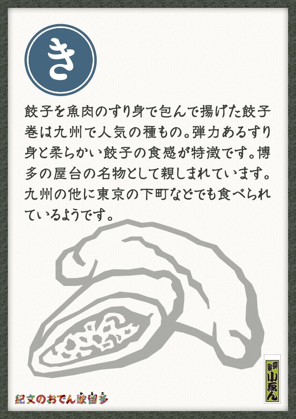 餃子を魚肉のすり身で包んで揚げた餃子巻は九州で人気の種もの。弾力あるすり身と柔らかい餃子の食感が特徴です。博多の屋台の名物として親しまれています。九州の他に東京の下町などでも食べられているようです。