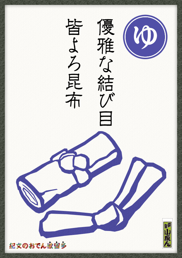 優雅な結び目　皆よろ昆布