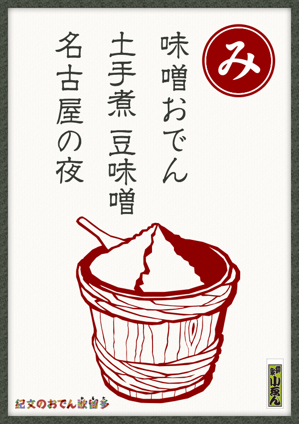 味噌おでん　土手煮　豆味噌　名古屋の夜