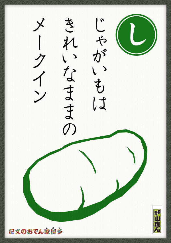 じゃがいもは　きれいなままの　メークイン