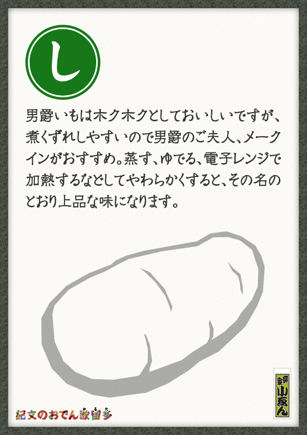 男爵いもはホクホクとしておいしいですが、煮くずれしやすいので男爵のご夫人、メークインがおすすめ。蒸す、ゆでる、電子レンジで加熱するなどしてやわらかくすると、その名のとおり上品な味になります。
