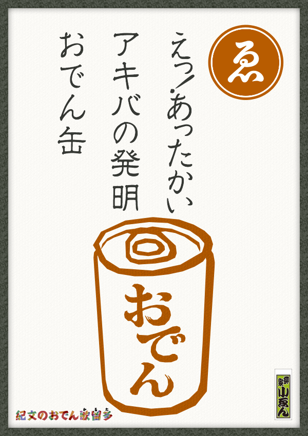 えっ！あったかい　アキバの発明　おでん缶