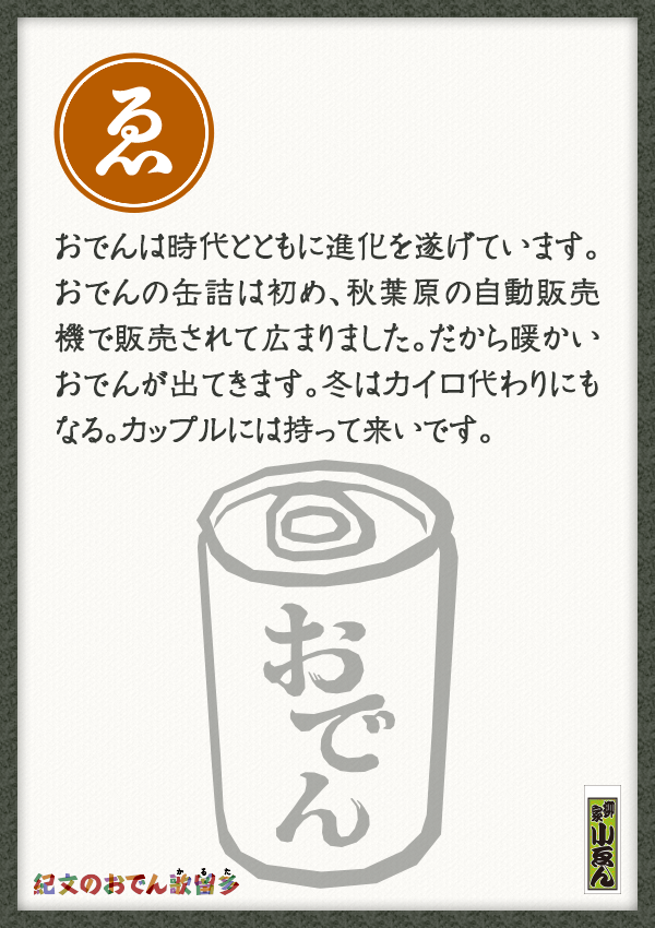 おでんは時代とともに進化を遂げています。おでんの缶詰は初め、秋葉原の自動販売機で発売されて広まりました。だから暖かいおでんが出てきます。冬はカイロ代わりにもなる。カップルには持って来いです。