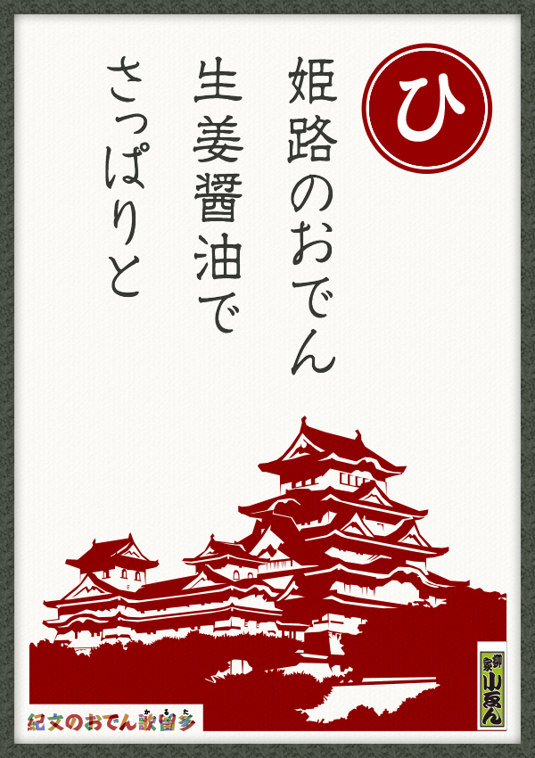姫路のおでん　生姜醤油で　さっぱりと