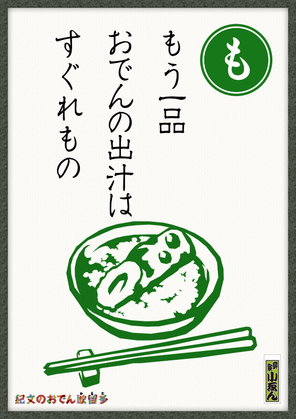 もう一品　おでんの出汁は　すぐれもの