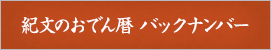 紀文のおでん暦 バックナンバー