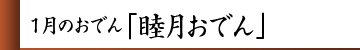 1月のおでん「睦月おでん」