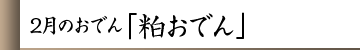 2月のおでん「粕おでん」