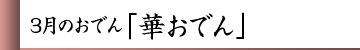 3月のおでん「華おでん」