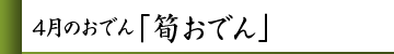 4月のおでん「筍おでん」