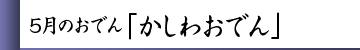 5月のおでん「かしわおでん」