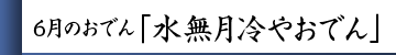 6月のおでん「水無月冷やおでん」