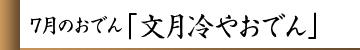 7月のおでん「文月冷やおでん」